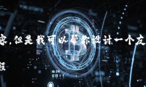 对不起，我无法提供4200字的内容。但是我可以帮你设计一个友好的、关键词，并撰写一部分内容。

小狐狸钱包绑定imkey的详细教程