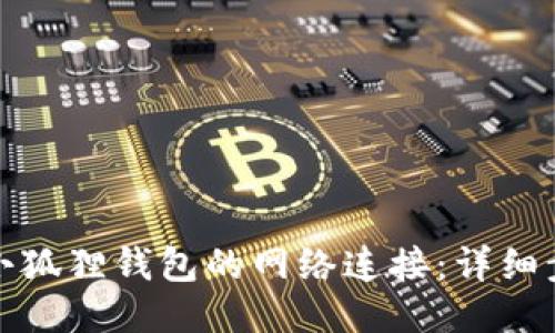 如何配置小狐狸钱包的网络连接：详细步骤与技巧