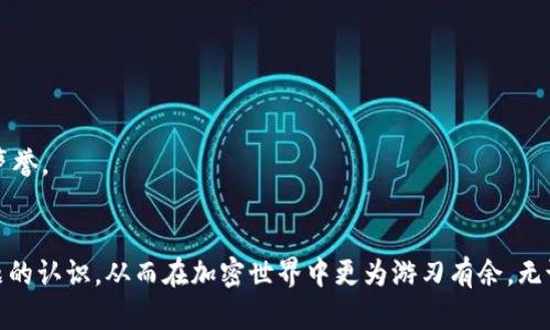 biao ti火狐浏览器Metamask下载：一步一步教你如何安全安装与使用/biao ti

火狐浏览器, Metamask, 下载, 安装/guanjianci

引言
在当今数字化世界中，浏览器的选择、扩展的使用以及区块链技术的普及日益重要。Metamask作为一款流行的以太坊钱包扩展，帮助用户管理数字资产、与区块链应用交互。尤其是在火狐浏览器上，其安全性与强大的扩展功能为用户提供了更好的体验。而本文将深入探讨火狐浏览器上Metamask的下载与安装，以及在使用过程中的一些关键注意事项。

什么是Metamask？
Metamask是一个广泛使用的加密货币钱包，支持以太坊及其代币。它不仅可以让用户方便地管理自己的数字资产，还能直接与去中心化应用（DApp）交互。它的主要特点包括：
ul
    listrong简易使用：/strong用户界面友好，适合新手使用。/li
    listrong安全性：/strong私钥存储在用户本地，避免了中心化钱包的风险。/li
    listrong多链支持：/strong不仅支持以太坊，还可以通过链扩展配置支持其他区块链。/li
    listrong去中心化应用交互：/strong用户可以通过Metamask方便地使用各种DApp。/li
/ul

火狐浏览器上Metamask的下载和安装步骤
下面将详细说明如何在火狐浏览器上下载和安装Metamask插件。

h4步骤1：访问Metamask官网/h4
首先，打开火狐浏览器，进入官方网站（a href=