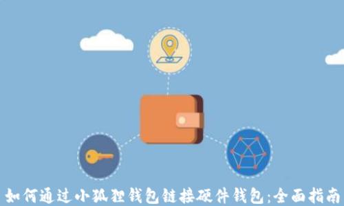 
如何通过小狐狸钱包链接硬件钱包：全面指南