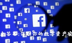 比特币钱包消息签名：保护你的数字资产安全的