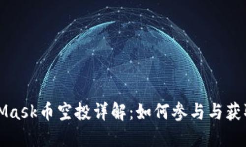 MetaMask币空投详解：如何参与与获取收益