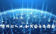 比特币钱包官方网站入口：如何安全选择您的比