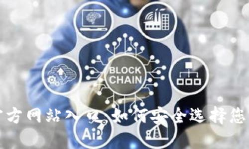 比特币钱包官方网站入口：如何安全选择您的比特币钱包