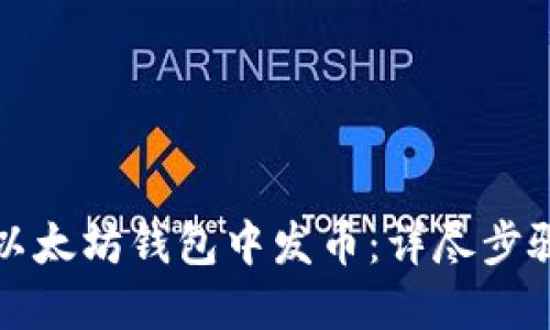 如何在以太坊钱包中发币：详尽步骤及技巧