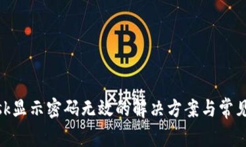 MetaMask显示密码无效的解决方案与常见问题解析