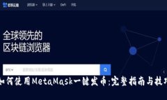 如何使用MetaMask一键发币：完整指南与技巧