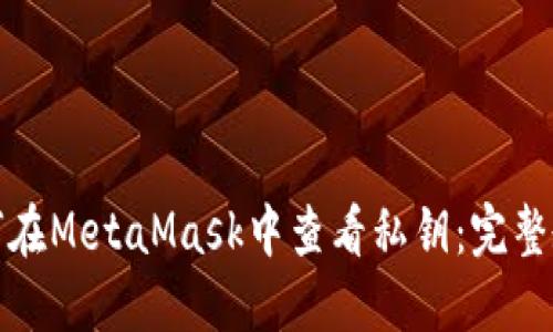 如何在MetaMask中查看私钥：完整教程