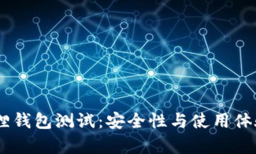 BTCS小狐狸钱包测试：安全性与使用体验全面分析