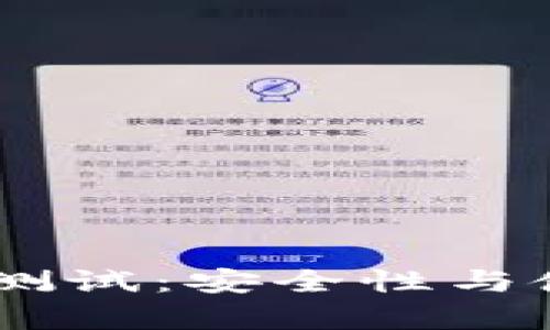 BTCS小狐狸钱包测试：安全性与使用体验全面分析