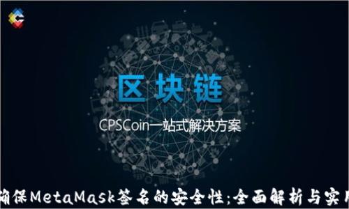 
如何确保MetaMask签名的安全性：全面解析与实用指南