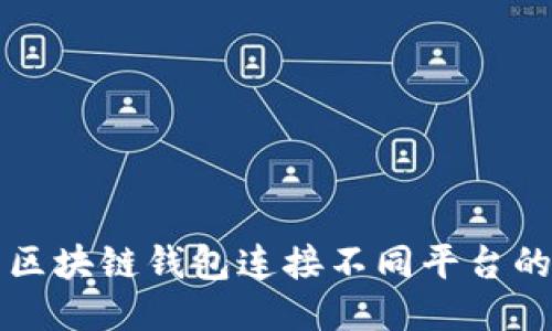 如何使用区块链钱包连接不同平台的全面指南