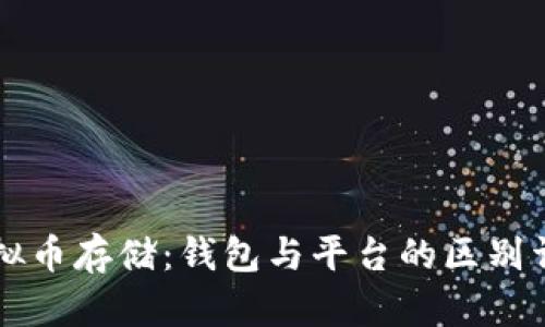 虚拟币存储：钱包与平台的区别详解