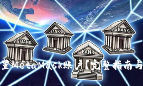 如何安全地重置MetaMask账户？完整指南与常见问题解答