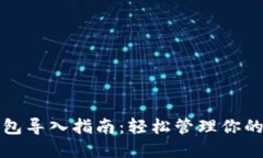 小狐狸钱包导入指南：轻松管理你的数字资产