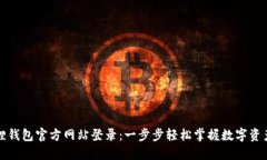 小狐狸钱包官方网站登录：一步步轻松掌握数字