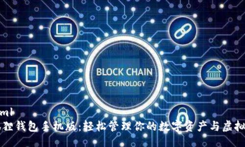 ```xml
小狐狸钱包手机版：轻松管理你的数字资产与虚拟货币