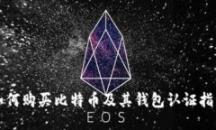 如何购买比特币及其钱包认证指南