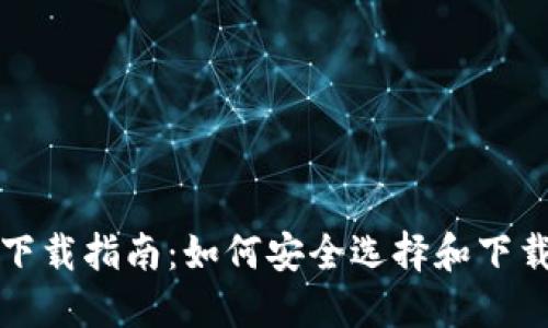 比特币钱包下载指南：如何安全选择和下载比特币钱包