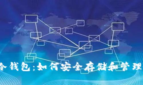  安卓以太坊冷钱包：如何安全存储和管理你的加密资产