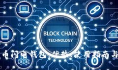 详解比特币闪电钱包：优势、使用指南与未来展