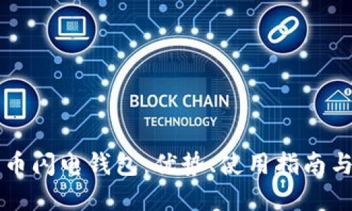 详解比特币闪电钱包：优势、使用指南与未来展望