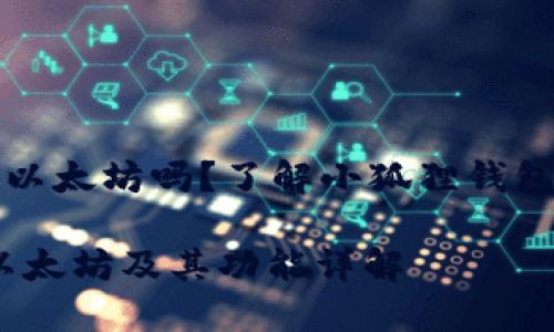 小狐狸钱包是以太坊吗？了解小狐狸钱包的功能和特点

小狐狸钱包：以太坊及其功能详解