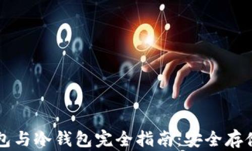 
比特币硬件钱包与冷钱包完全指南：安全存储你的虚拟资产