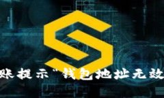 解决USDT转账提示“钱包地址无效”的问题指南