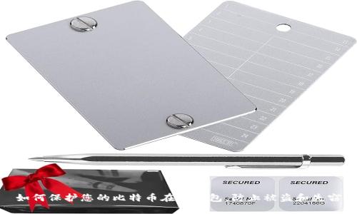 如何保护您的比特币在线钱包，防止被盗和失窃