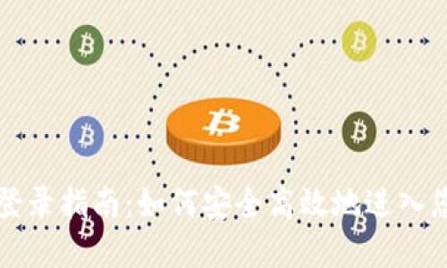 比特币钱包登录指南：如何安全高效地进入您的数字资产