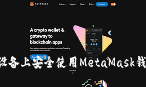 如何在苹果设备上安全使用MetaMask钱包：完整指南