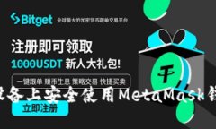 如何在苹果设备上安全使用MetaMask钱包：完整指南