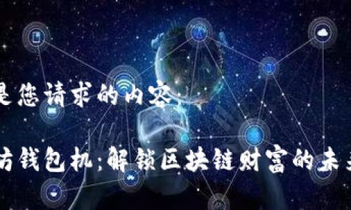以下是您请求的内容：

以太坊钱包机：解锁区块链财富的未来潜力