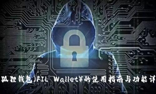 小狐狸钱包（FIL Wallet）的使用指南与功能详解