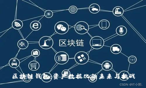 区块链钱包：资产数据化的未来与挑战