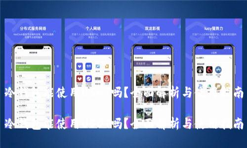 冷钱包能使用USDT吗？全面解析与使用指南

冷钱包能使用USDT吗？全面解析与使用指南