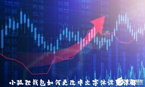 
小狐狸钱包如何更改中文字体设置详解