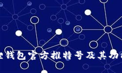 小狐狸钱包官方推特号及其功能详解