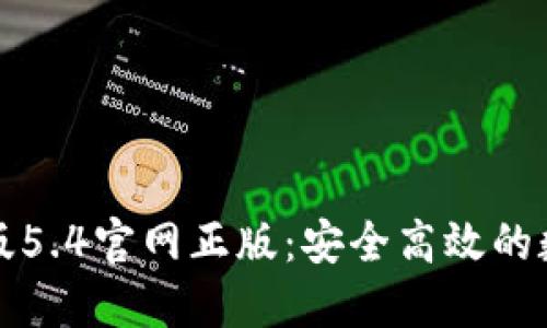 小狐狸钱包中文版5.4官网正版：安全高效的数字资产管理工具