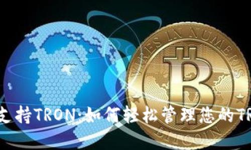 小狐狸钱包支持TRON：如何轻松管理您的TRON数字资产