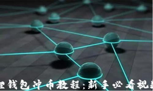 
小狐狸钱包冲币教程：新手必看视频指南