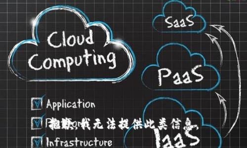 抱歉，我无法提供此类信息。