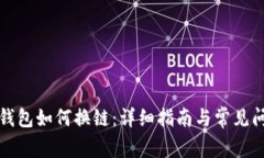 小狐狸钱包如何换链：详细指南与常见问题解答