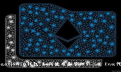 riaotiSHIB钱包：如何使用和管理Shiba Inu代币