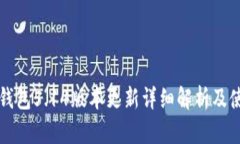 小狐狸钱包5.14版本更新详细解析及使用指南