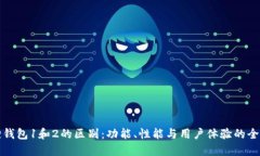 小狐狸钱包1和2的区别：功能、性能与用户体验的