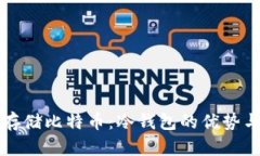 如何安全存储比特币：冷钱包的优势与选择指南