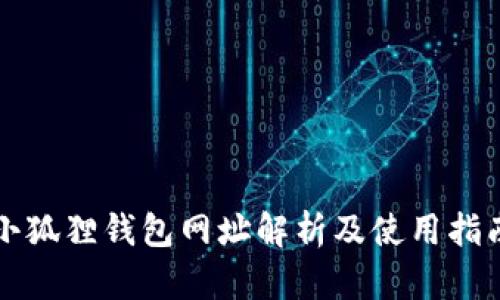 小狐狸钱包网址解析及使用指南