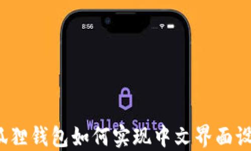 
小狐狸钱包如何实现中文界面设置？